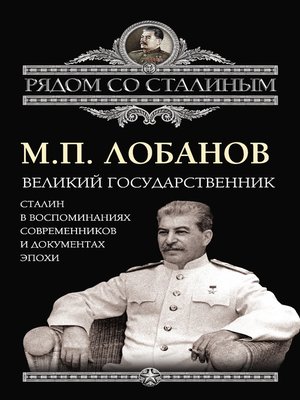cover image of Великий государственник. Сталин в воспоминаниях современников и документах эпохи
